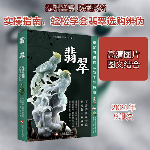 【新华文轩】翡翠鉴定与选购从新手到行家 李永广,李峤 正版书籍 新华书店旗舰店文轩官网 文化发展出版社有限公司