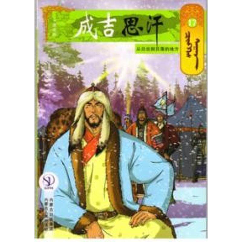 从日出到日落的地方17/成吉思汗卡通画册 （蒙古）E？阿木尔赛罕 著作 岱钦 译者 爆笑校园漫画书搞笑卡通动漫暴走漫画书