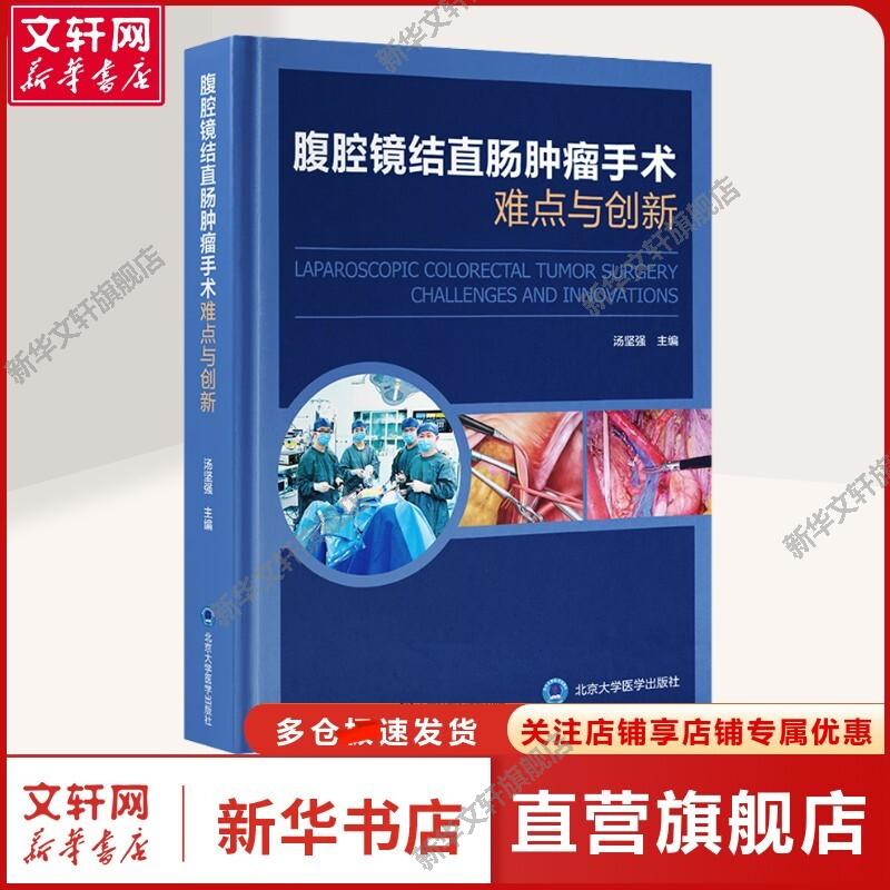 【新华文轩】腹腔镜结直肠肿瘤手术难点与创新 汤坚强 编 外科外科 北京大学医学出版社正版书籍