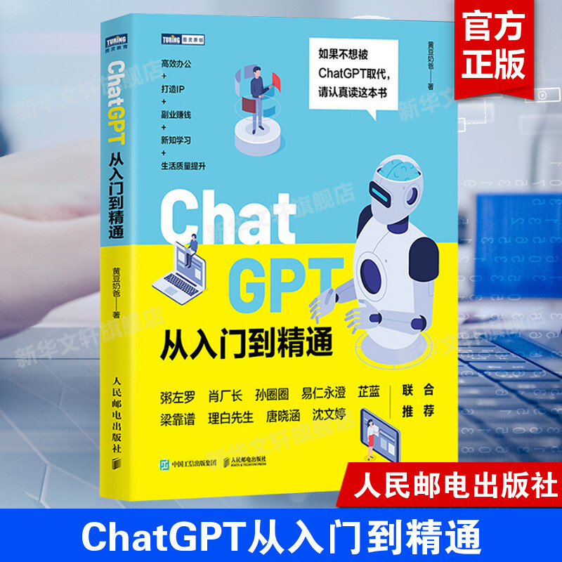 ChatGPT从入门到精通 黄豆奶爸 chatgpt书籍人工智能机器深度学习这就是ChatGPT企业管理科技技术AIGC职场副业变现IP办公书籍 正版 书籍/杂志/报纸 计算机控制仿真与人工智能 原图主图