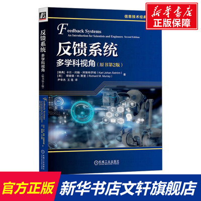 反馈系统 多学科视角(原书第2版) (瑞典)卡尔·约翰·阿斯特罗姆,(美)理查德·M.默里 正版书籍 新华书店旗舰店文轩官网