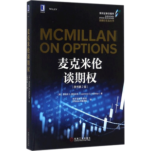 麦克米伦谈期权(原书第2版) (美)劳伦斯 G.麦克米伦(Lawrence G.McMillan) 著;深圳证券交易所衍生品丛书编译组 译