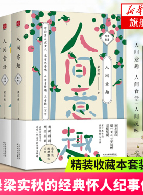 【新华文轩】梁实秋散文作品系列:人间食话+人间况味+人间意趣(全3册) 梁实秋 正版书籍小说畅销书 新华书店旗舰店文轩官网