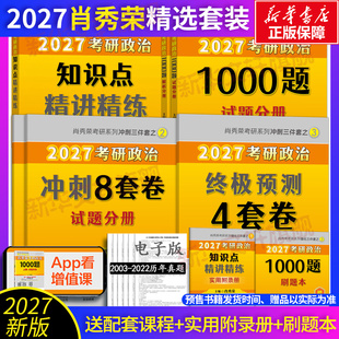 官方预售】2027肖秀荣考研冲刺背诵手册肖秀荣1000题肖四肖八精讲精练讲真题知识点提要考点预测背诵版形式与政策可搭考研数学英语