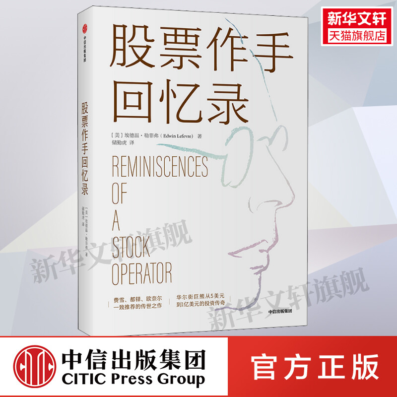 股票作手回忆录 (美)埃德温·勒菲弗 中信出版社 正版书籍 新华书店旗舰店文轩官网