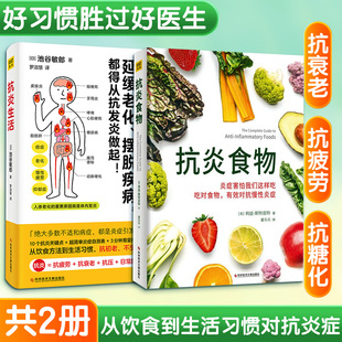 正版2册 抗炎生活+抗炎食物 池谷敏郎 抗炎书饮食健康家庭保健抗炎书籍 养生保健延缓老化慢性炎症抗老书籍50种很好抗炎食物食谱书