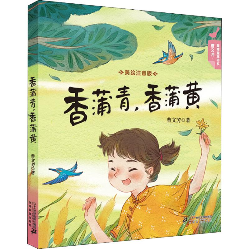 香蒲青,香蒲黄美绘注音版曹文芳儿童6-12周岁小学生一二三四五六年级课外阅读经典文学故事书目新华书店书籍