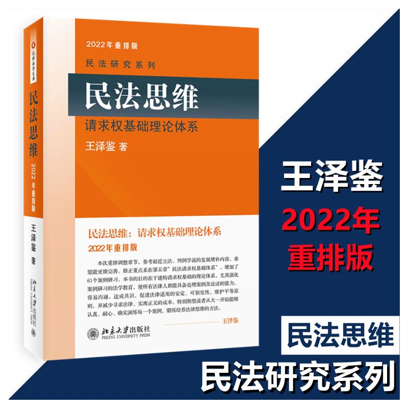 民法思维请求权基础理论体系 2022年重排版王泽鉴北京大学出版社正版书籍新华书店旗舰店文轩官网