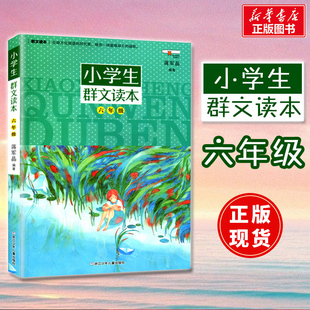 正版 小学生群文读本六年级蒋军晶著 6年级语文阅读训练 中国儿童文学课外教辅图书 日有所诵儿童诵读语文教材阅读物书籍