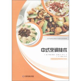中式烹调技术 李凤荣,林丽英 编 正版书籍 新华书店旗舰店文轩官网 中国财富出版社