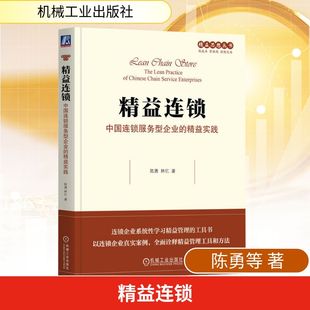 精益连锁：中国连锁服务型企业的精益实践 陈勇,林忆 著 机械工业出版社 正版书籍 新华书店旗舰店文轩官网