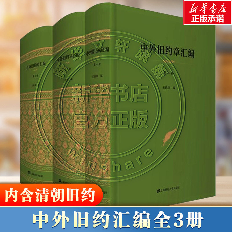 官方正版 中外旧约章汇编 全三册 王铁崖编 内含清朝条约全集实体书 历史类大众读物 那些事儿正版书籍 上海财经大学出版社