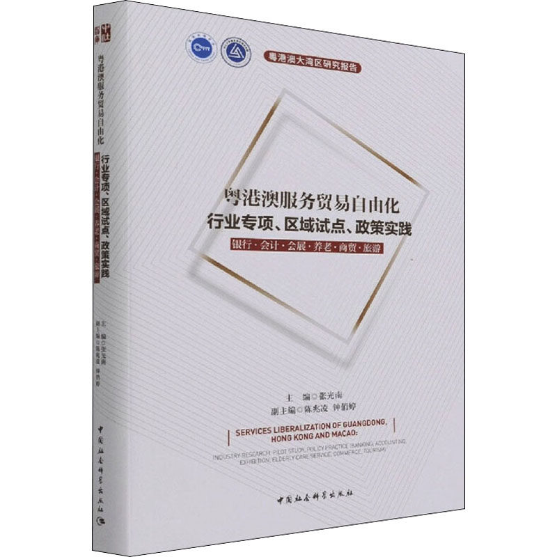 粤港澳服务贸易自由化:行业专项、区域试点、政策实践 银行·会计·会展·养老·商贸·旅游 中国社会科学出版社