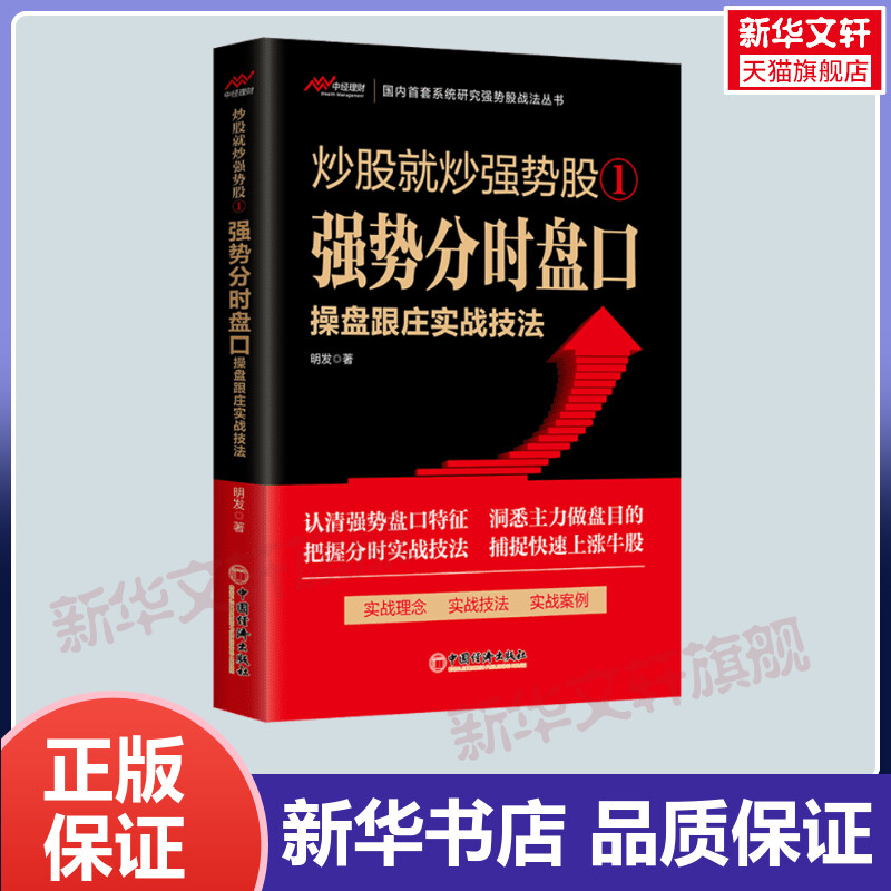 炒股就炒强势股1强势分时盘口操盘跟庄实战技法明发著强势盘口选股技巧跟庄进场买进与转势卖出技法书籍炒股书籍-封面