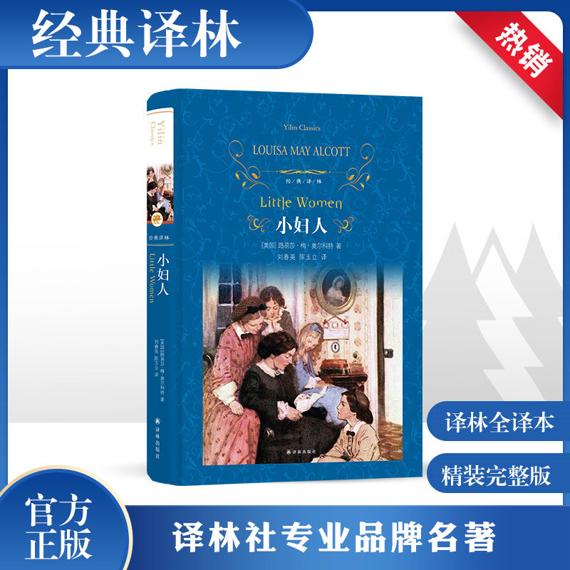 小妇人精装 刘春英陈玉立译原著译林出版社全新无删减版同名电影原著外国小说爱与家庭的不朽之作世界名著寒暑假学校课外阅读书目