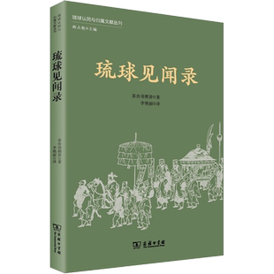 琉球见闻录 (琉球)喜舍场朝贤 商务印书馆 正版书籍 新华书店旗舰店文轩官网