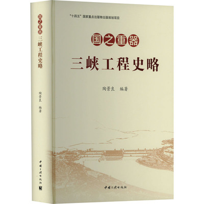 国之重器 三峡工程史略 正版书籍 新华书店旗舰店文轩官网 中国三峡出版社