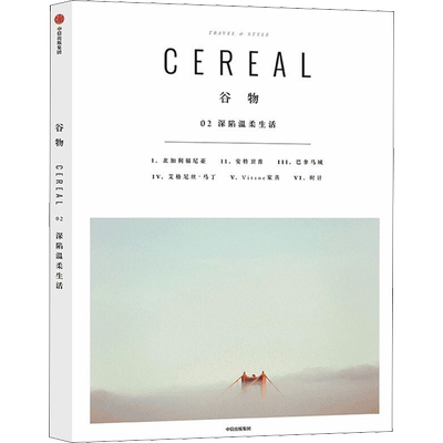 谷物 02 深陷温柔生活 英国Cereal编辑部 著 Cereal Magazine 设计生活旅行摄影杂志 中信出版社图书 正版书籍