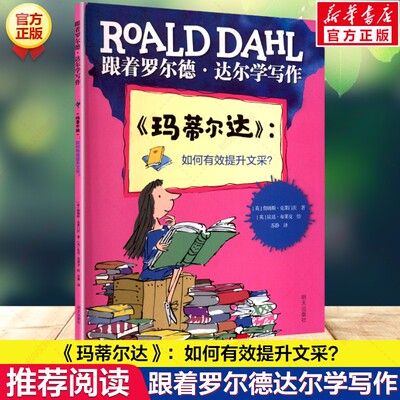 《玛蒂尔达》：如何有效提升文采？跟着罗尔德达尔学写作作文创作提升文采儿童少儿学写作工具书中小学生三四五六七八年级课外书阅