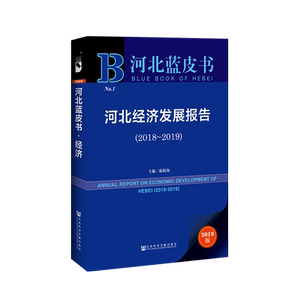 河北经济发展报告(2018-2019) 主编康振海副主编杨思远彭建强孟庆凯 社会科学文献出版社 正版书籍 新华书店旗舰店文轩官网