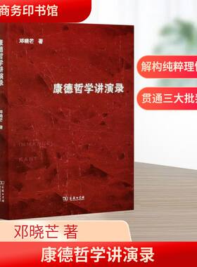 康德哲学讲演录 邓晓芒 商务印书馆 正版书籍 新华书店旗舰店文轩官网