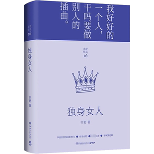 【新华文轩】独身女人亦舒 电视剧爱情没有神话唐嫣赵又廷主演原著亦舒小说全集作品集我的前半生 都市情感爱情婚姻文学畅销书籍