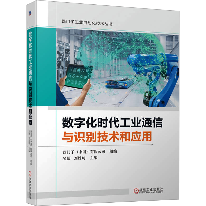 官网正版 数字化时代工业通信与识别技术和应用 吴博 刘姝琦 西门子 参考模型 协议分层 纵深防御 智慧互联 远程运维 网络管理