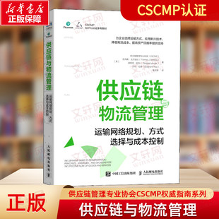 CSCMP 供应链管理专业协会 选择与成本控制 供应链与物流管理 权威指南系列人民邮电出版 运输网络规划方式 社