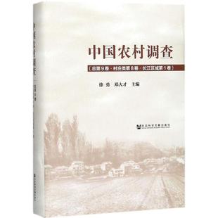 中国农村调查 徐勇,邓大才 主编 社会科学文献出版社 总第9卷,村庄类第8卷·长江区域第1卷 正版书籍 新华书店旗舰店文轩官网