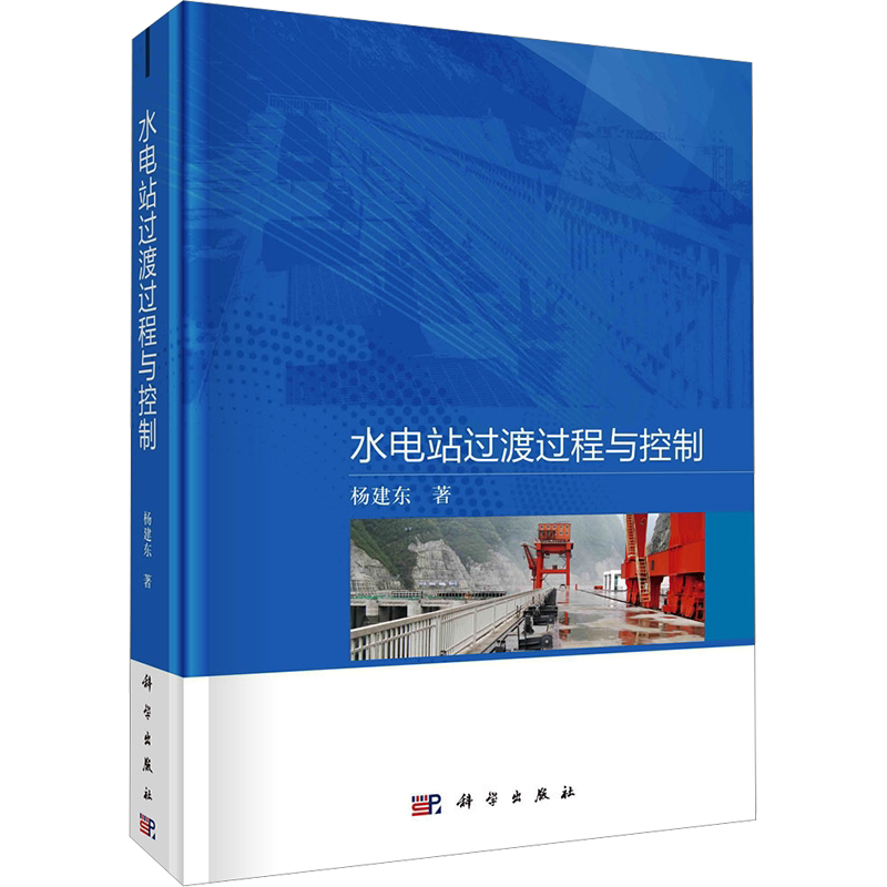 水电站过渡过程与控制 杨建东 正版书籍 新华书店旗舰店文轩官网 科学出版社