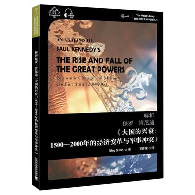 【新华文轩】解析保罗·肯尼迪《大国的兴衰:1500-2000年的经济变革与军事冲突》 赖利·奎恩 上海外语教育出版社