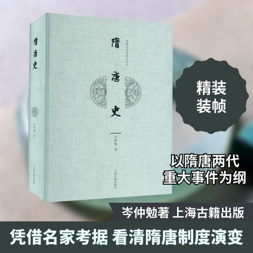 隋唐史 岑仲勉 上海古籍出版社 正版书籍 新华书店旗舰店文轩官网