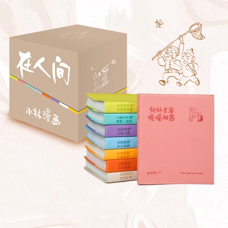 【新华文轩】全8册 文轩专享版 小林漫画·在人间 1-8册 林帝浣 国民漫画家小林新作漫画绘本函套版