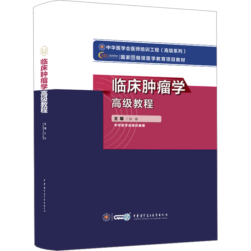 【新华文轩】临床肿瘤学高级教程 正版书籍 新华书店旗舰店文轩官网 中华医学电子音像出版社
