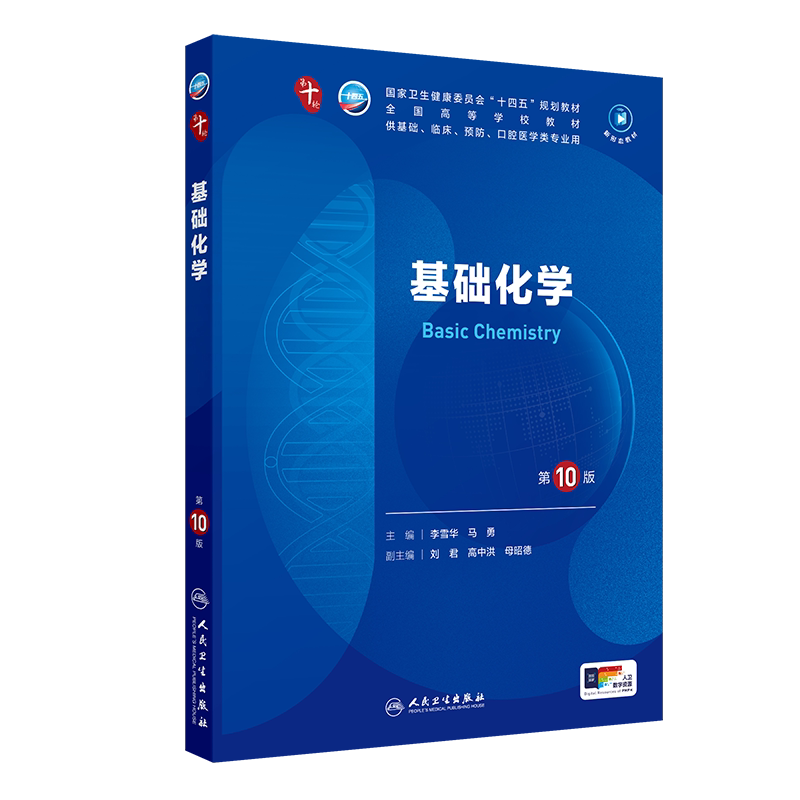 【新华文轩】基础化学第10版李雪华马勇医学教材皮肤病系统解剖诊断学药病理学生理传染病儿科外科学中西临床卫生医学人民卫生出版