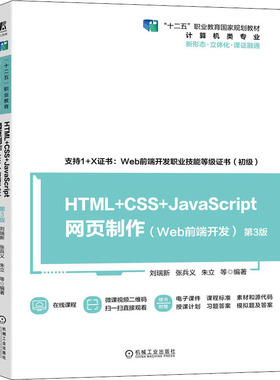【新华文轩】HTML+CSS+JavaScript网页制作(Web前端开发) 第3版 正版书籍 新华书店旗舰店文轩官网 机械工业出版社