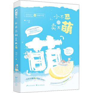 【新华文轩】小不忍则卖大萌 初玖 正版书籍小说畅销书 新华书店旗舰店文轩官网 花山文艺出版社