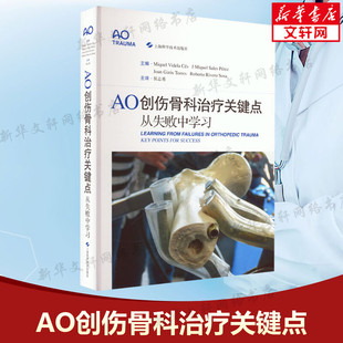 AO创伤骨科治疗关键点 从失败中学习 侯志勇主译 从失败病例中学习创伤骨科治疗的AO经验骨科学手术关键点 上海科学技术出版社正版