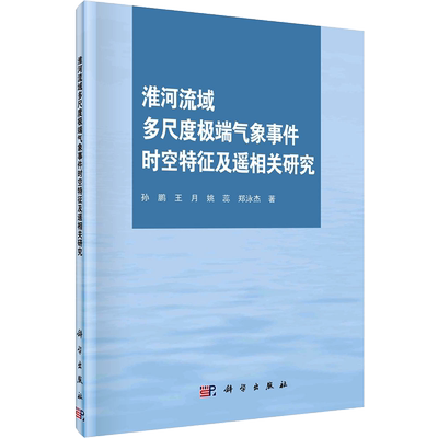 淮河流域多尺度极端气象事件时空特征及遥相关研究 孙鹏 等 正版书籍 新华书店旗舰店文轩官网 科学出版社