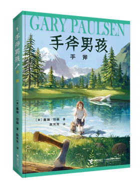 手斧 手斧男孩系列 盖瑞伯森著漫画卡通冒险故事三四五六年级小学生课外书纽伯瑞奖儿童文学奖冒险励志故事小说正版接力出版社正版