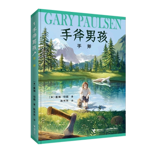 手斧 手斧男孩系列 盖瑞伯森著漫画卡通冒险故事三四五六年级小学生课外书纽伯瑞奖儿童文学奖冒险励志故事小说正版接力出版社正版