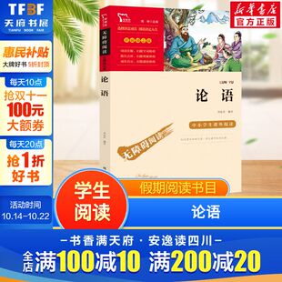 新华正版 论语中小学生课外阅读 新华文轩旗舰 带注解 图书 无障碍阅读彩插励志版