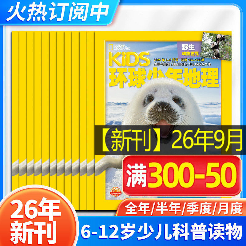 【26年新刊】环球少年地理杂志少年版2026年1-12月kids美国国家地理少儿杂志小学生6-12岁科普杂志期刊书籍2024过刊清仓