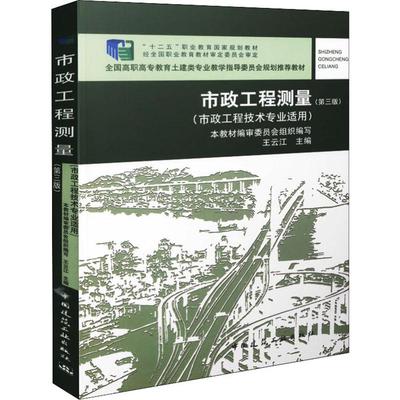 【新华文轩】市政工程测量(第3版) 王云江 正版书籍 新华书店旗舰店文轩官网 中国建筑工业出版社