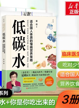 【新华文轩】（3册）低碳水+你是你吃出来的2册 夏萌 正版书籍 饮食营养 食疗 适合国人体质的慢病营养策略 家庭饮食健康指南