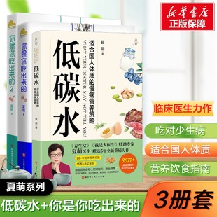 【新华文轩】（3册）低碳水+你是你吃出来的2册 夏萌 正版书籍 饮食营养 食疗 适合国人体质的慢病营养策略 家庭饮食健康指南