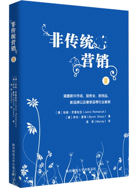 非传统营销 2 (澳)珍妮·罗曼纽克,(澳)拜伦·夏普 陕西师范大学出版总社有限公司 正版书籍 新华书店旗舰店文轩官网