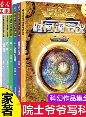 新华文轩】院士爷爷写科幻潘家铮科幻作品集全6册 时间调节仪地球末日记UFO的辩护律师偷脑的贼天镜蛇人小学生三四年级课外书阅读