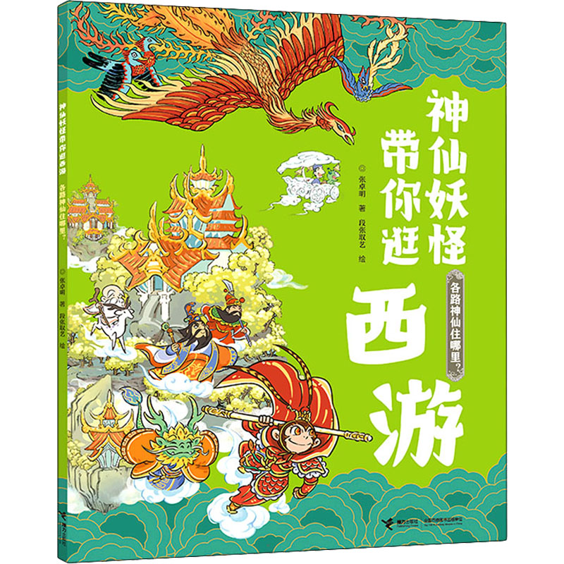 【新华文轩】各路神仙住哪里? 张卓明,段张取艺 正版书籍 新华书店旗舰店文轩官网 接力出版社 书籍/杂志/报纸 其它儿童读物 原图主图