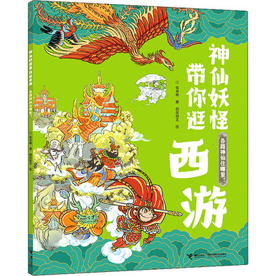 各路神仙住哪里? 张卓明,段张取艺 正版书籍 新华书店旗舰店文轩官网 接力出版社